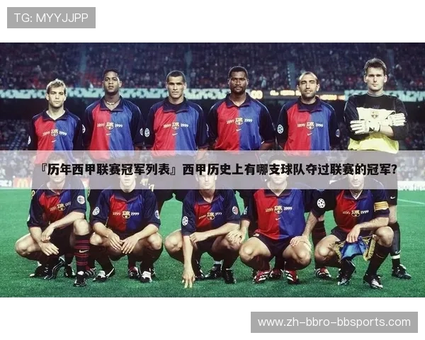 西甲联赛历届冠军得主总盘点