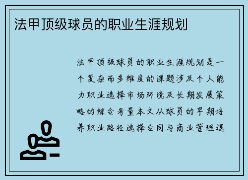 法甲顶级球员的职业生涯规划