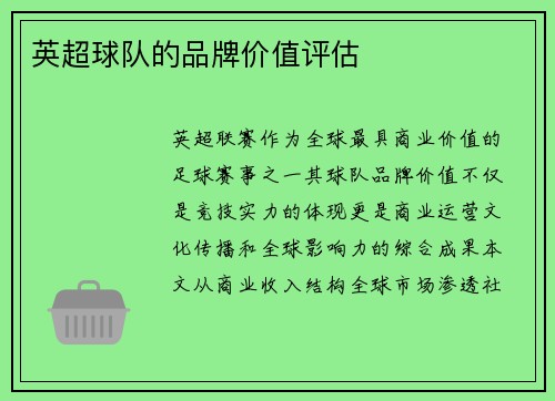 英超球队的品牌价值评估