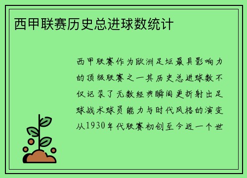 西甲联赛历史总进球数统计