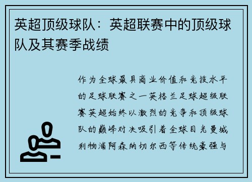 英超顶级球队：英超联赛中的顶级球队及其赛季战绩