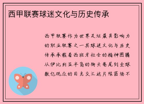 西甲联赛球迷文化与历史传承