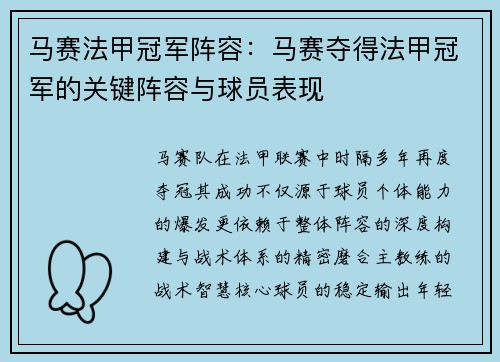 马赛法甲冠军阵容：马赛夺得法甲冠军的关键阵容与球员表现