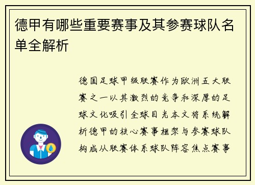 德甲有哪些重要赛事及其参赛球队名单全解析