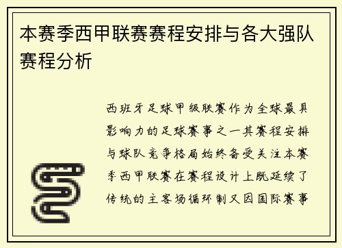 本赛季西甲联赛赛程安排与各大强队赛程分析