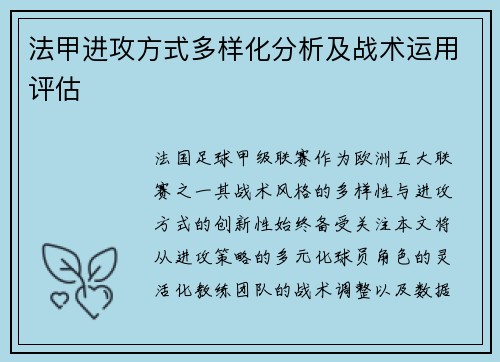 法甲进攻方式多样化分析及战术运用评估