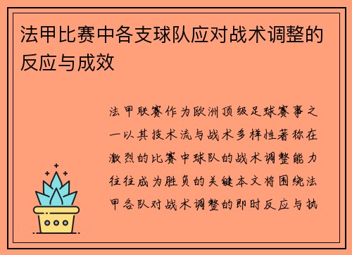 法甲比赛中各支球队应对战术调整的反应与成效