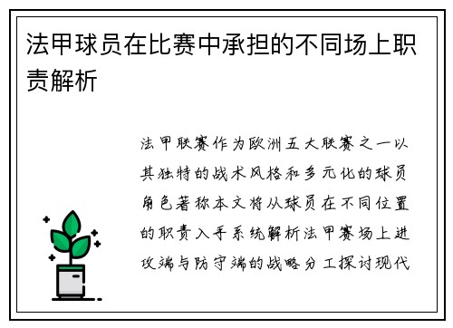 法甲球员在比赛中承担的不同场上职责解析