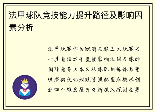 法甲球队竞技能力提升路径及影响因素分析