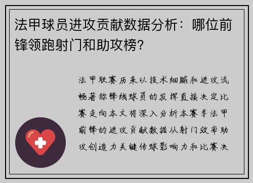 法甲球员进攻贡献数据分析：哪位前锋领跑射门和助攻榜？