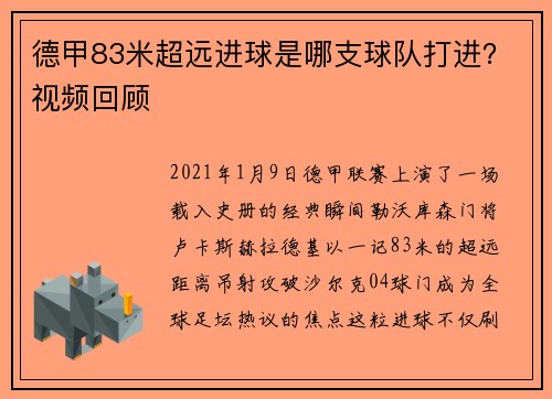 德甲83米超远进球是哪支球队打进？视频回顾