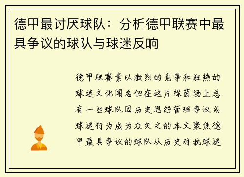 德甲最讨厌球队：分析德甲联赛中最具争议的球队与球迷反响