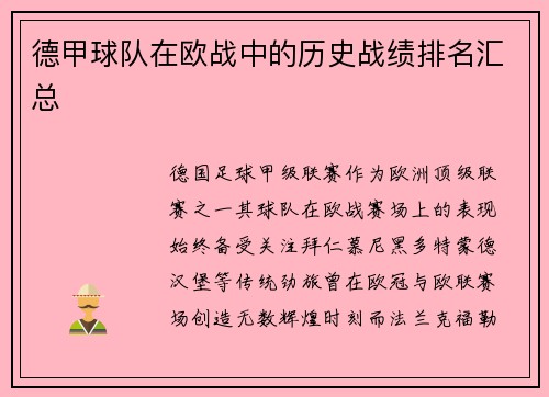 德甲球队在欧战中的历史战绩排名汇总