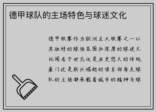 德甲球队的主场特色与球迷文化