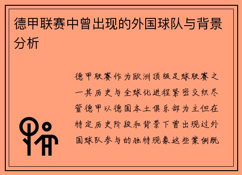 德甲联赛中曾出现的外国球队与背景分析