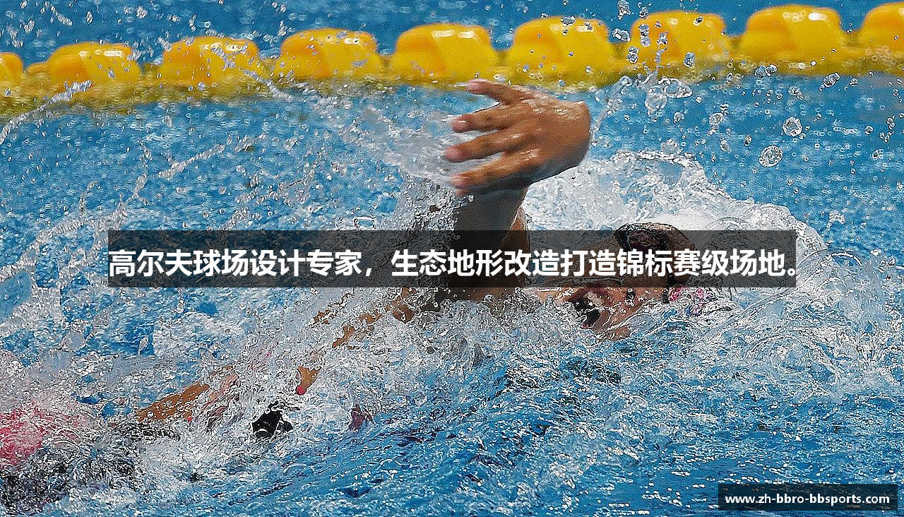 高尔夫球场设计专家，生态地形改造打造锦标赛级场地。